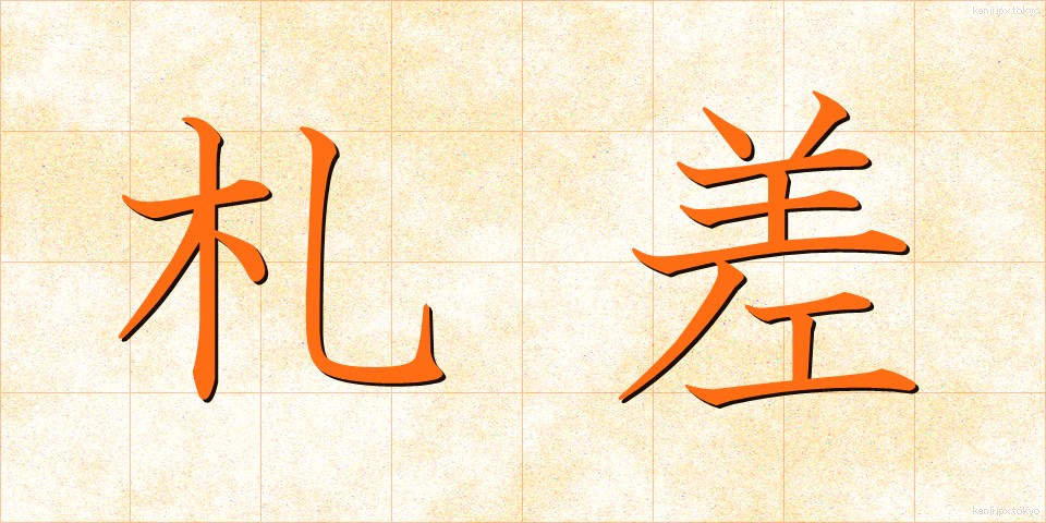 札差 (ふださし)