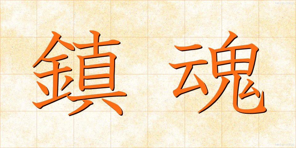 鎮魂 (ちんこん)