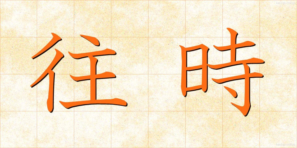 往時 (おうじ)
