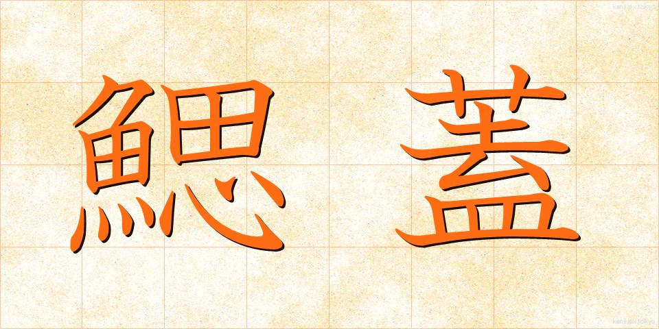 鰓蓋 (さいがい)