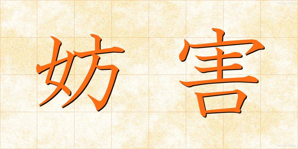 妨害 (ぼうがい)