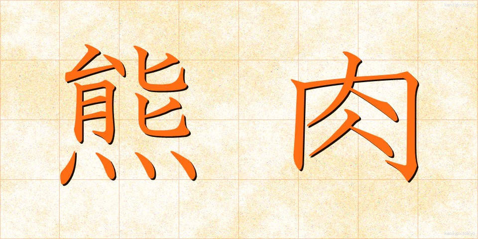 熊肉 (くまにく)