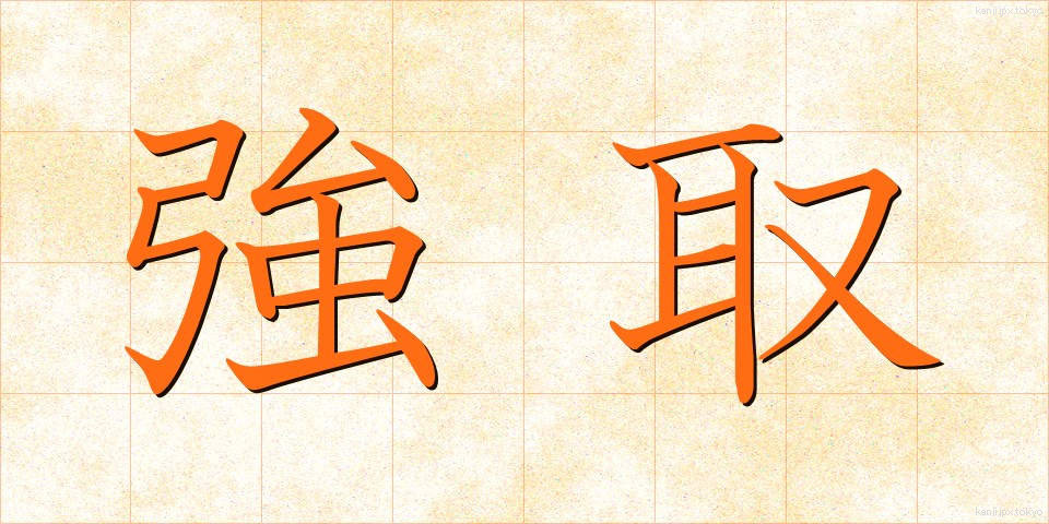 強取 (きょうしゅ)