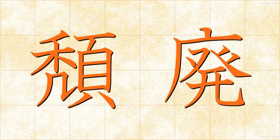 頽廃 (たいはい)