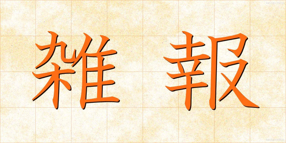 雑報 (ざっぽう)