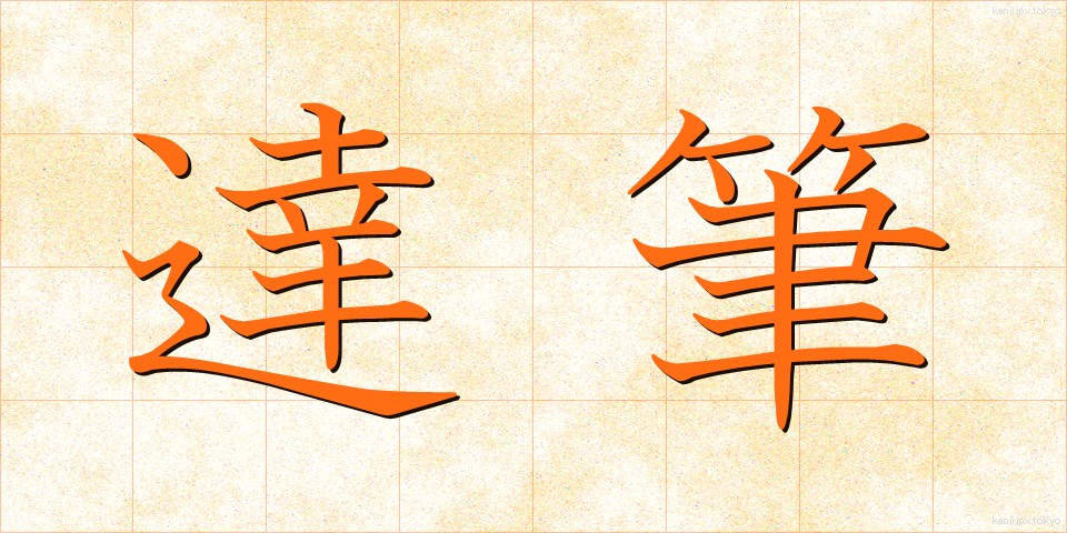 達筆 (たっぴつ)