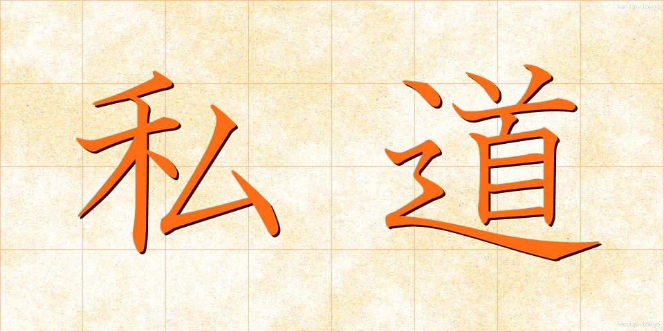 私道 (しどう)