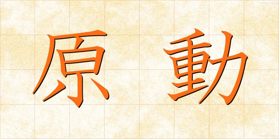 原動 (げんどう)
