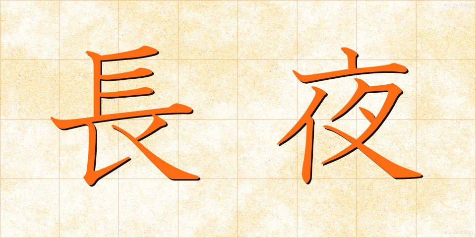 長夜 (ちょうや)