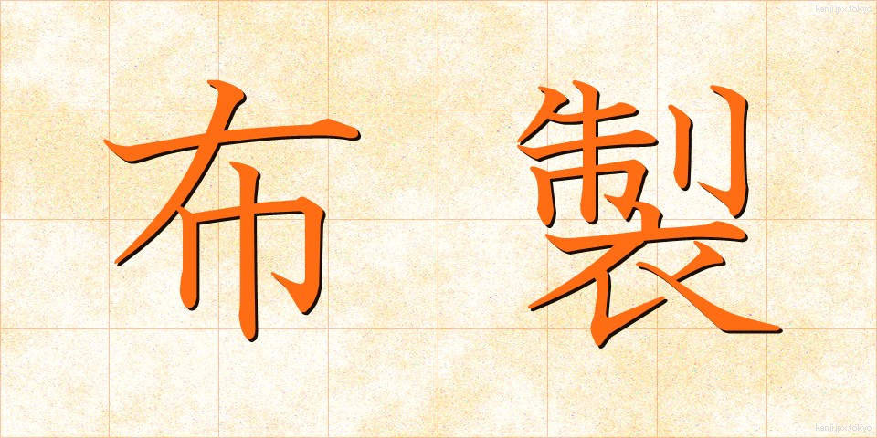 布製 (ぬのせい)