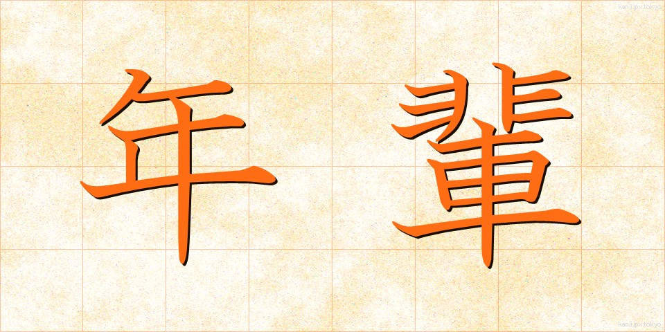 年輩 (ねんぱい)