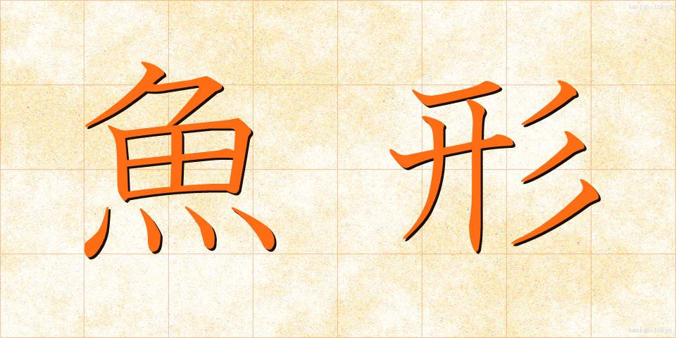 魚形 (ぎょけい)