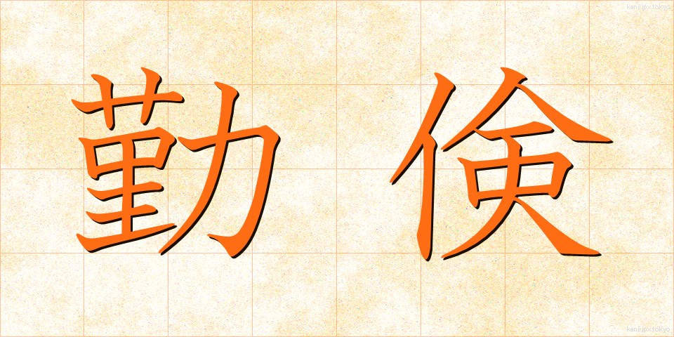勤倹 (きんけん)