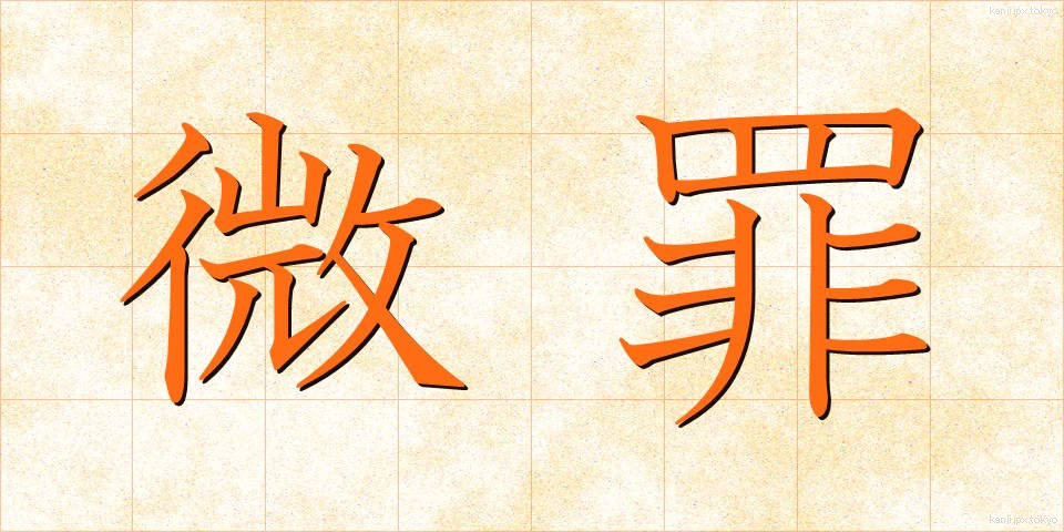 微罪 (びざい)