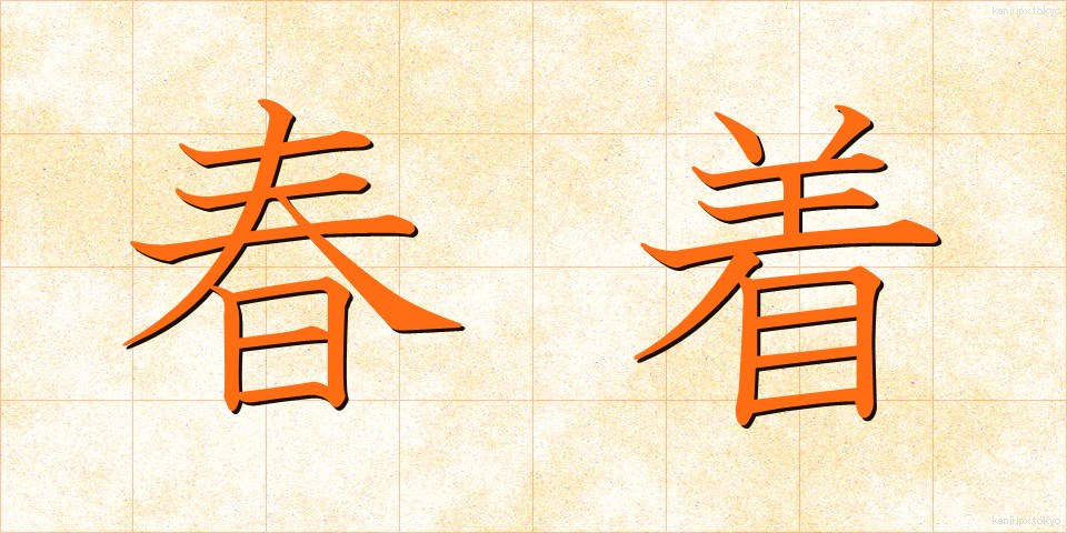 春着 (はるぎ)