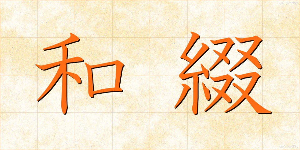 和綴 (わとじ)