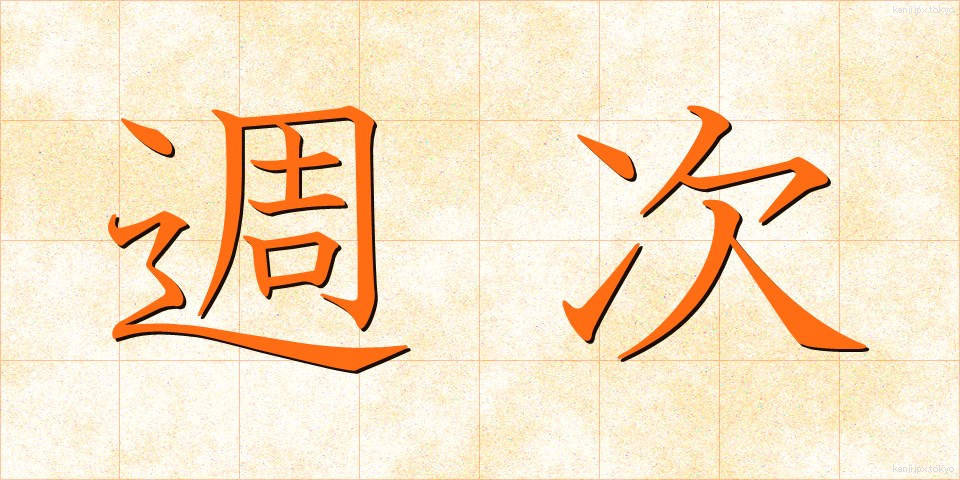 週次 (しゅうじ)