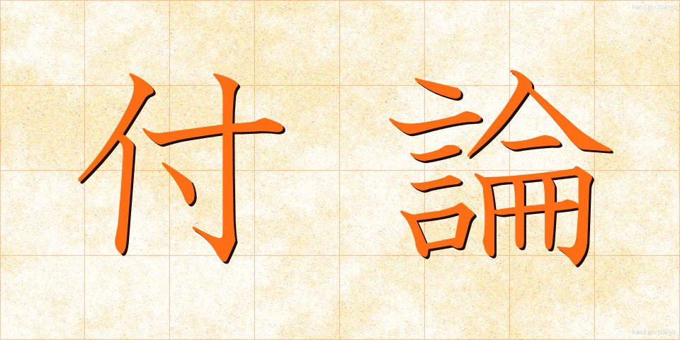 付論 (ふろん)