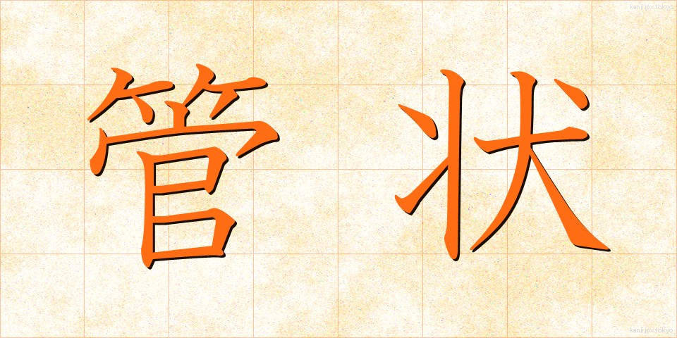 管状 (かんじょう)