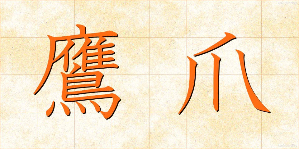 鷹爪 (たかつめ)