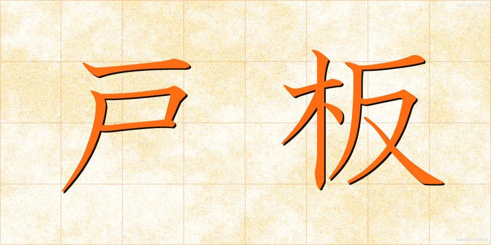 戸板 (といた)