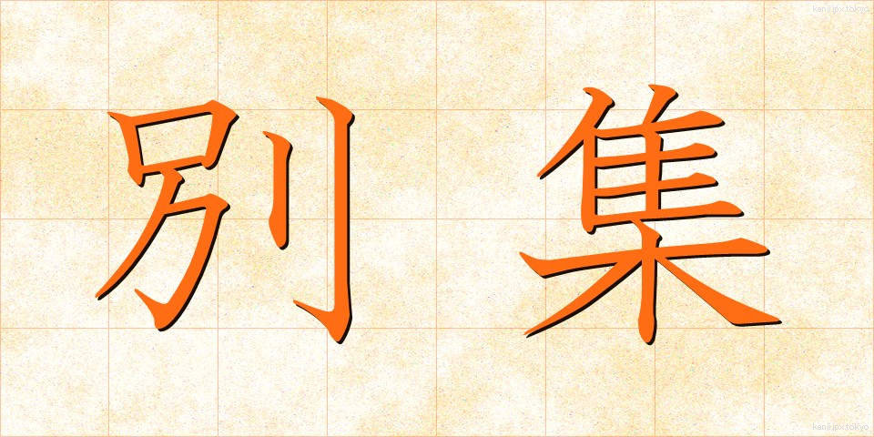 別集 (べっしゅう)