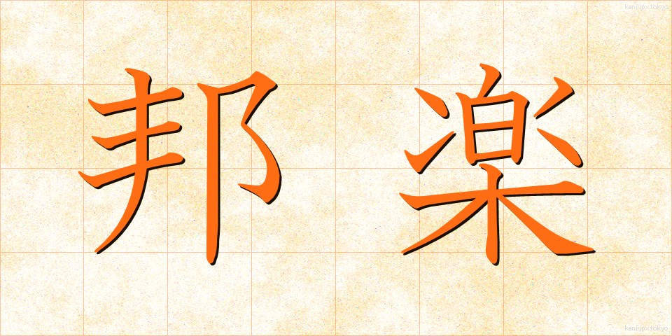 邦楽 (ほうがく)