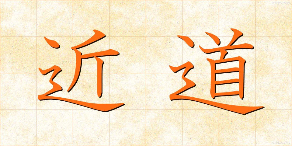 近道 (ちかみち)