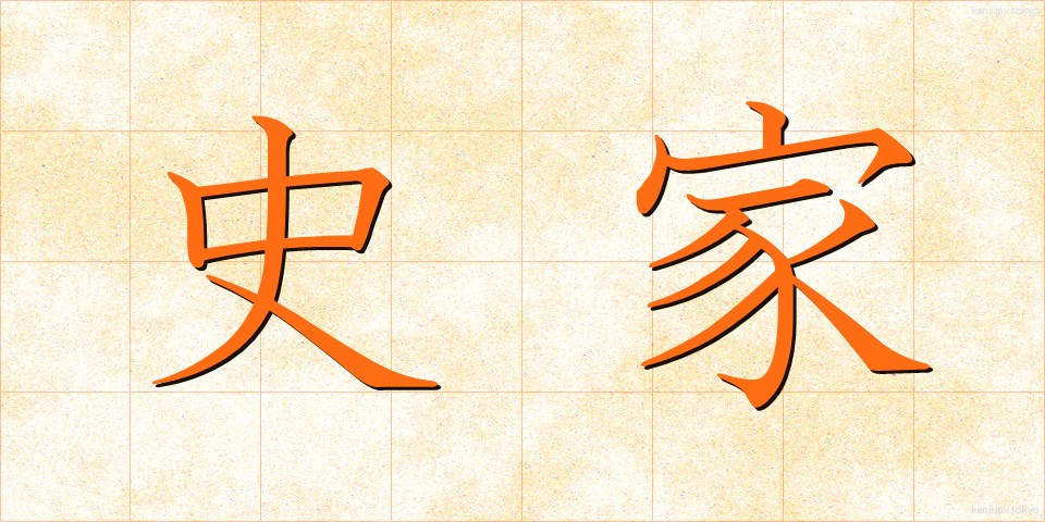 史家 (しか)