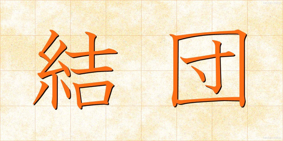 結団 (けつだん)