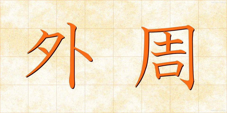 外周 (がいしゅう)