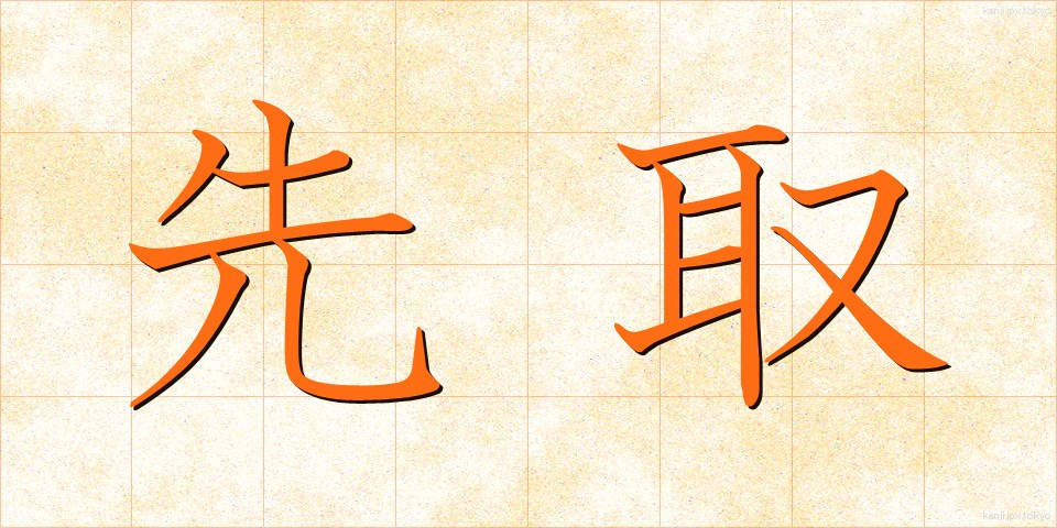 先取 (せんしゅ)