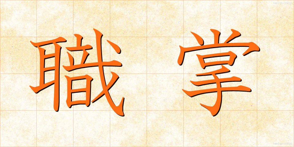 職掌 (しょくしょう)
