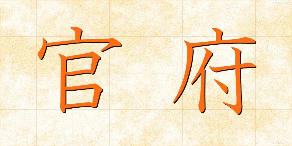 官府 (かんぷ)