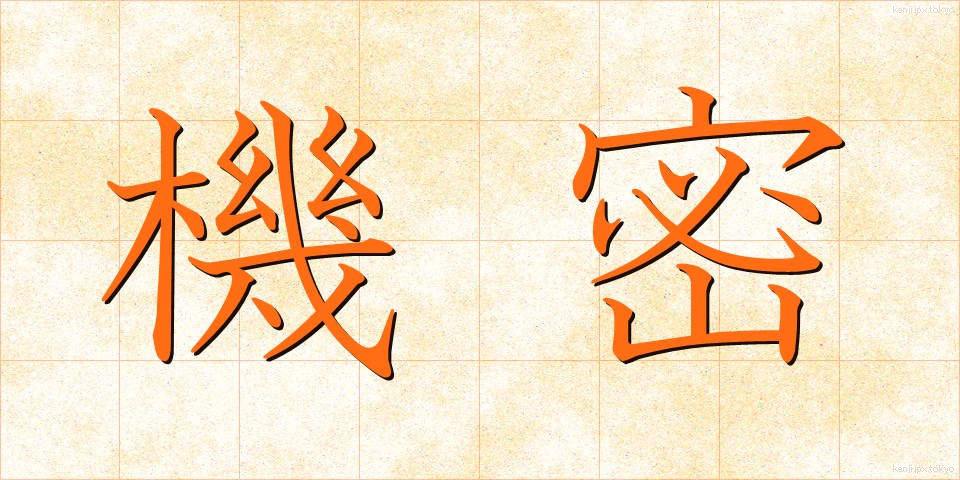 機密 (きみつ)