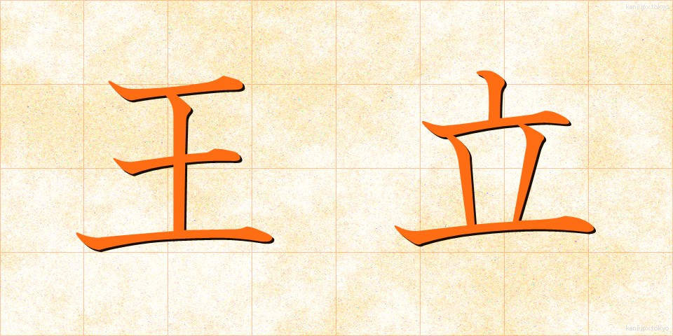 王立 (おうりつ)