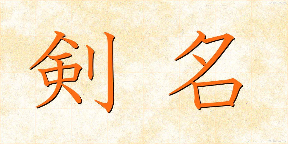 剣名 (けんめい)