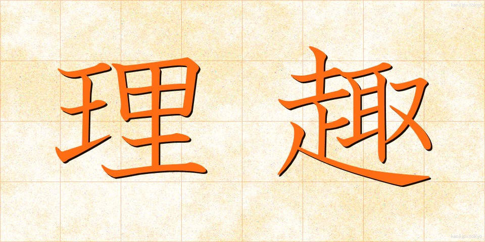 理趣 (りしゅ)