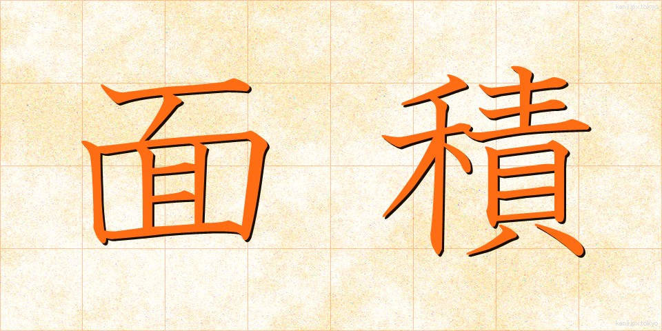 面積 (めんせき)