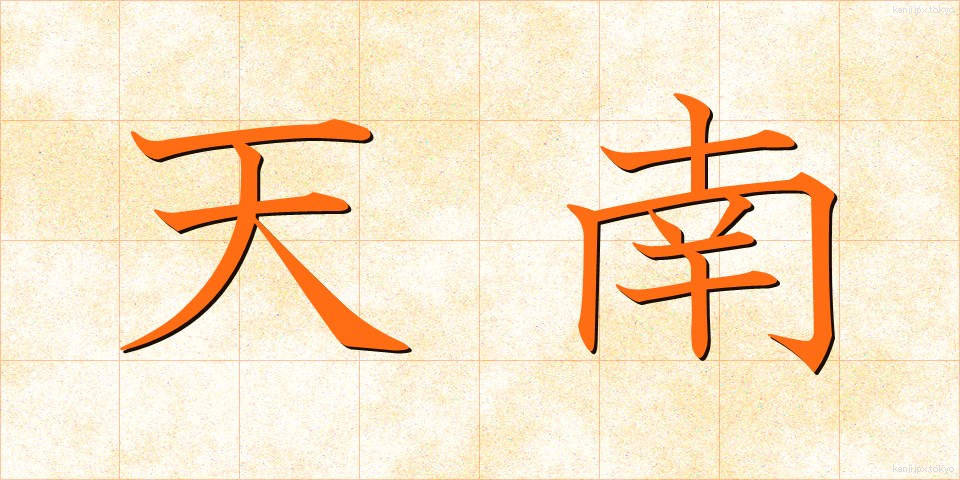 天南 (てんなん)