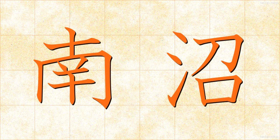 南沼 (なんぬ)