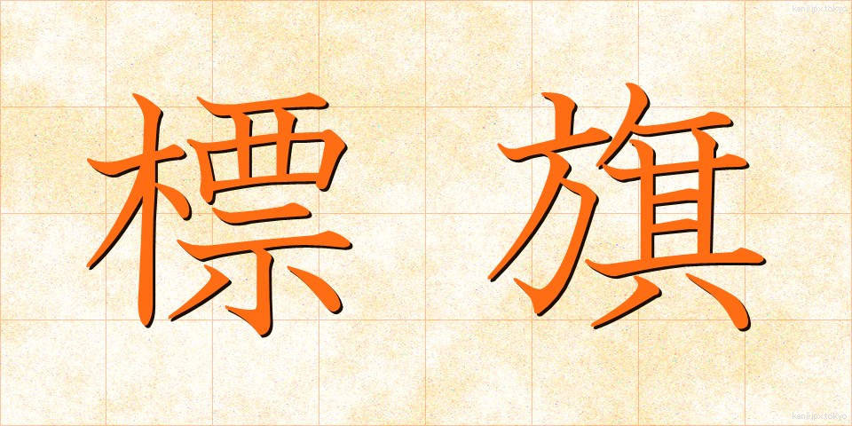 標旗 (ひょうき)