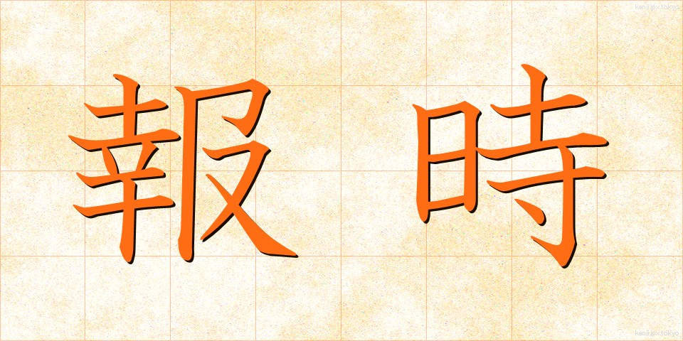 報時 (ほうじ)