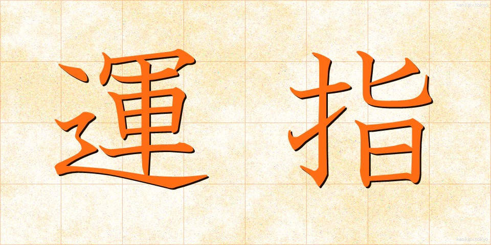運指 (うんし)