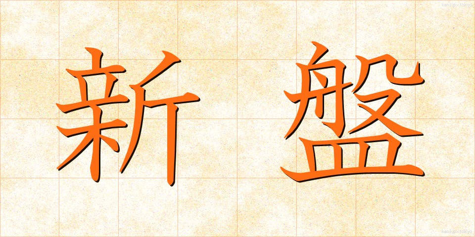 新盤 (しんばん)