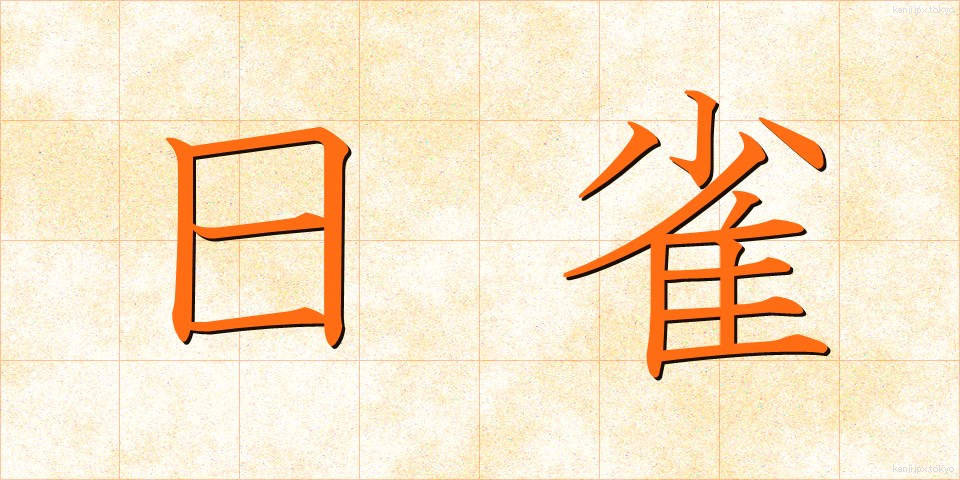日雀 (ひすずめ)