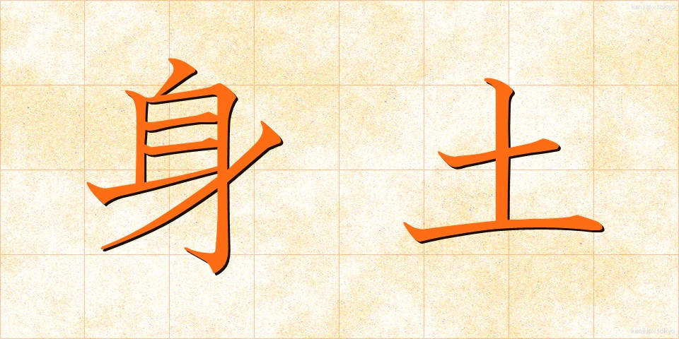身土 (みど)