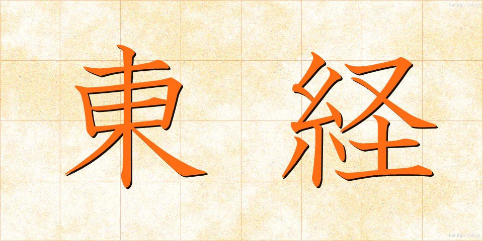 東経 (とうけい)