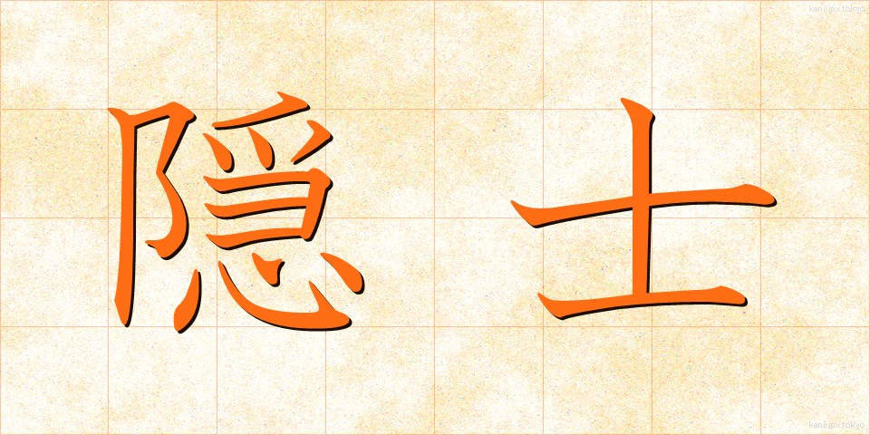 隠士 (いんし)