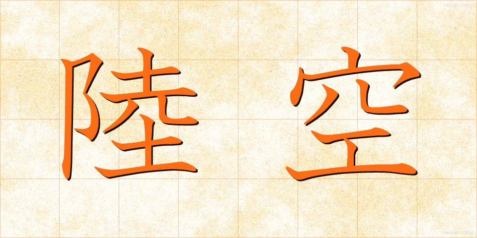 陸空 (りくくう)